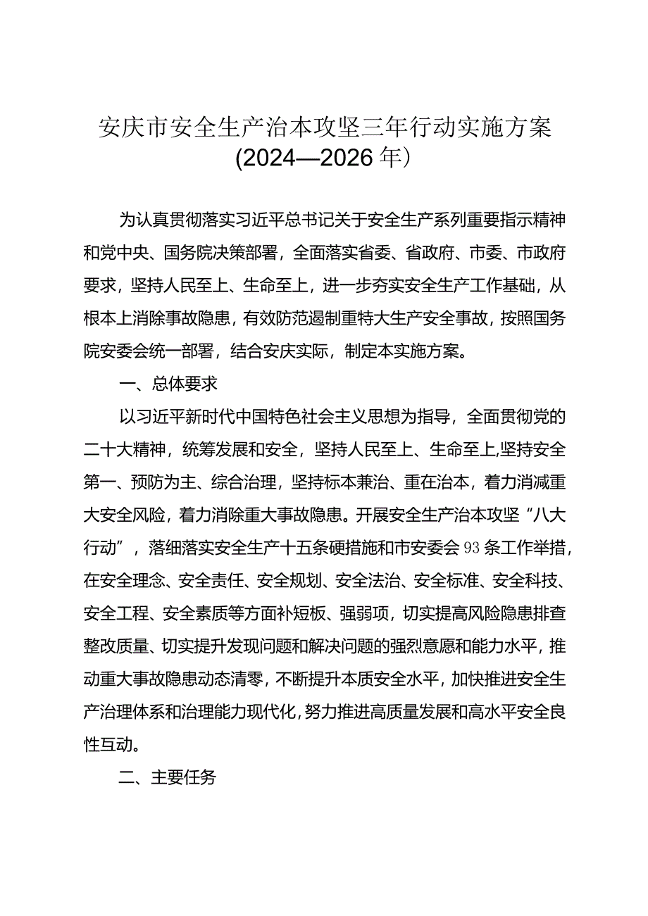 安庆市安全生产治本攻坚三年行动方案（2024-2026年）.docx_第1页