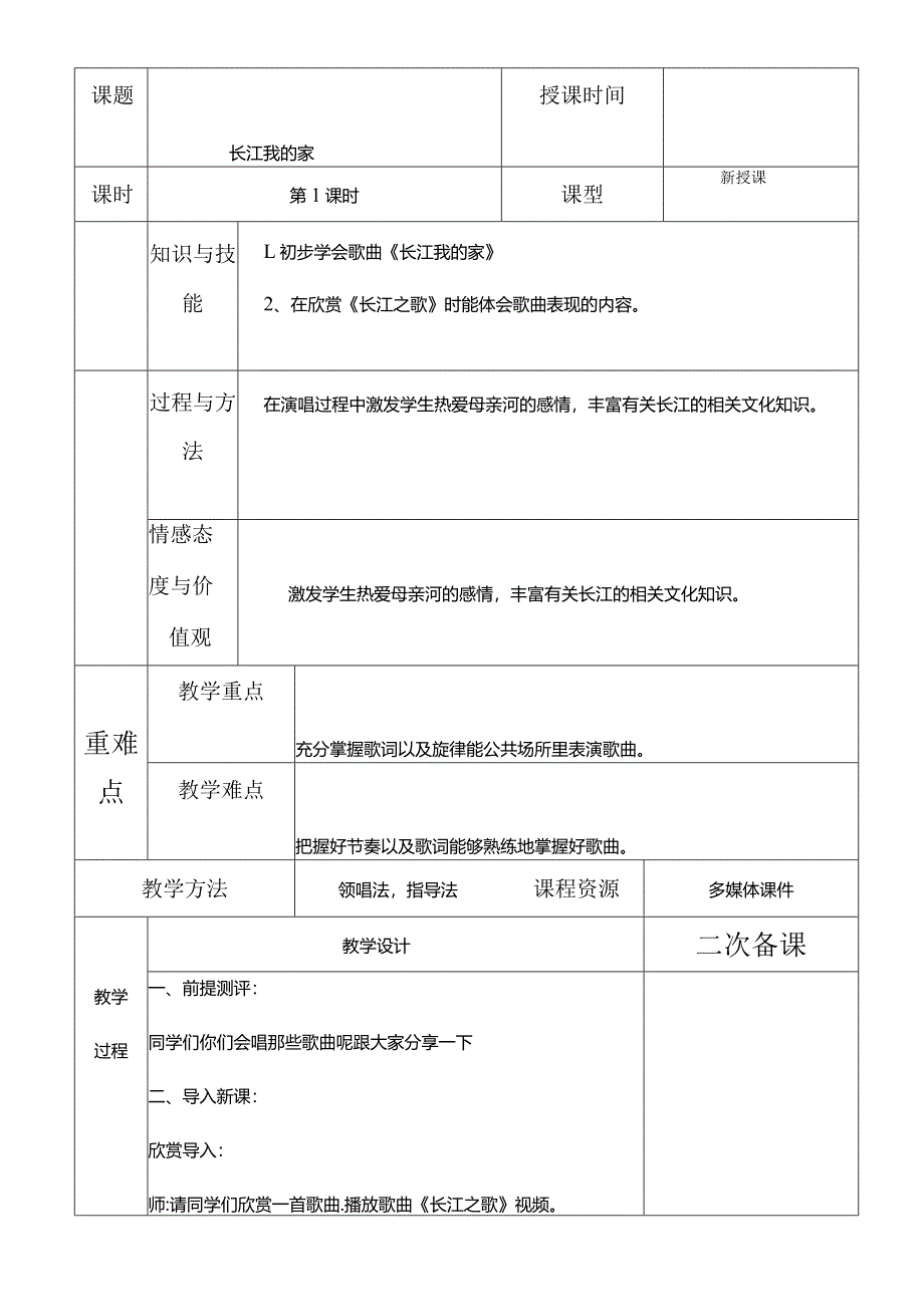 人教版六年级下册音乐长江我的家教案.docx_第2页