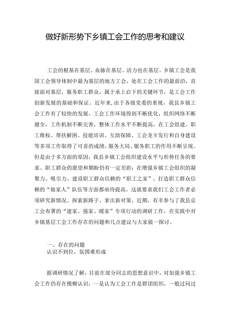 做好新形势下乡镇工会工作的思考和建议.docx_第1页