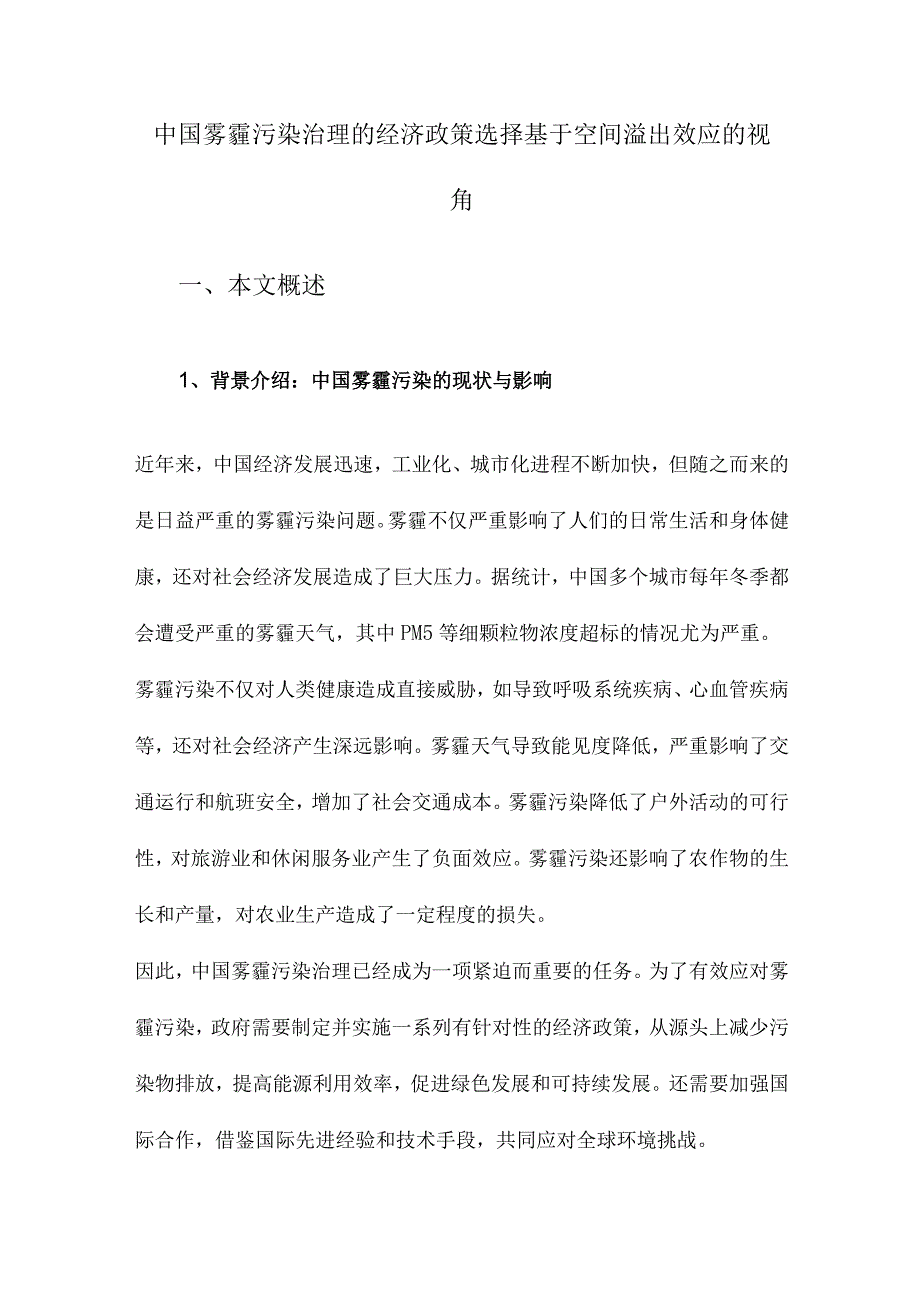 中国雾霾污染治理的经济政策选择基于空间溢出效应的视角.docx_第1页