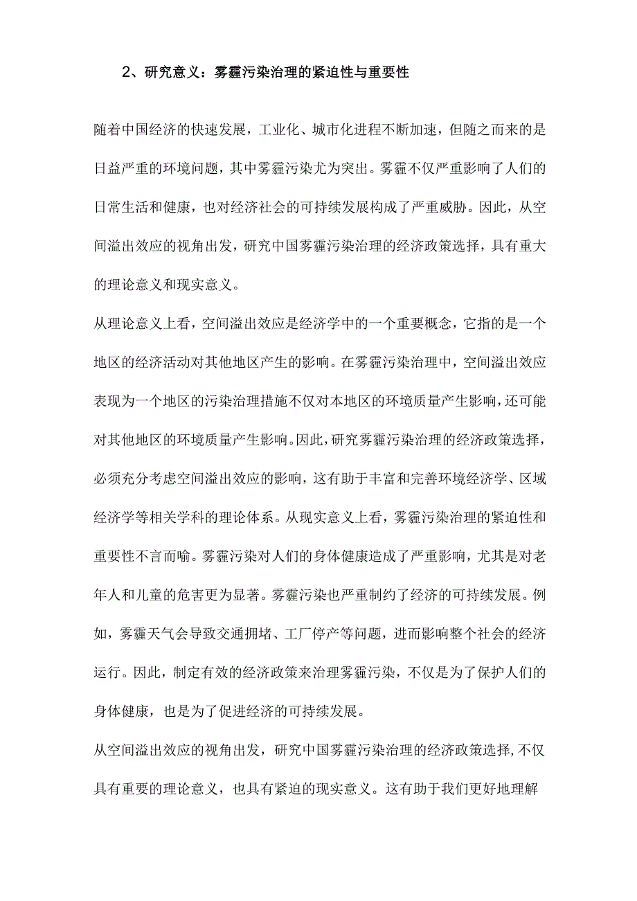 中国雾霾污染治理的经济政策选择基于空间溢出效应的视角.docx_第2页