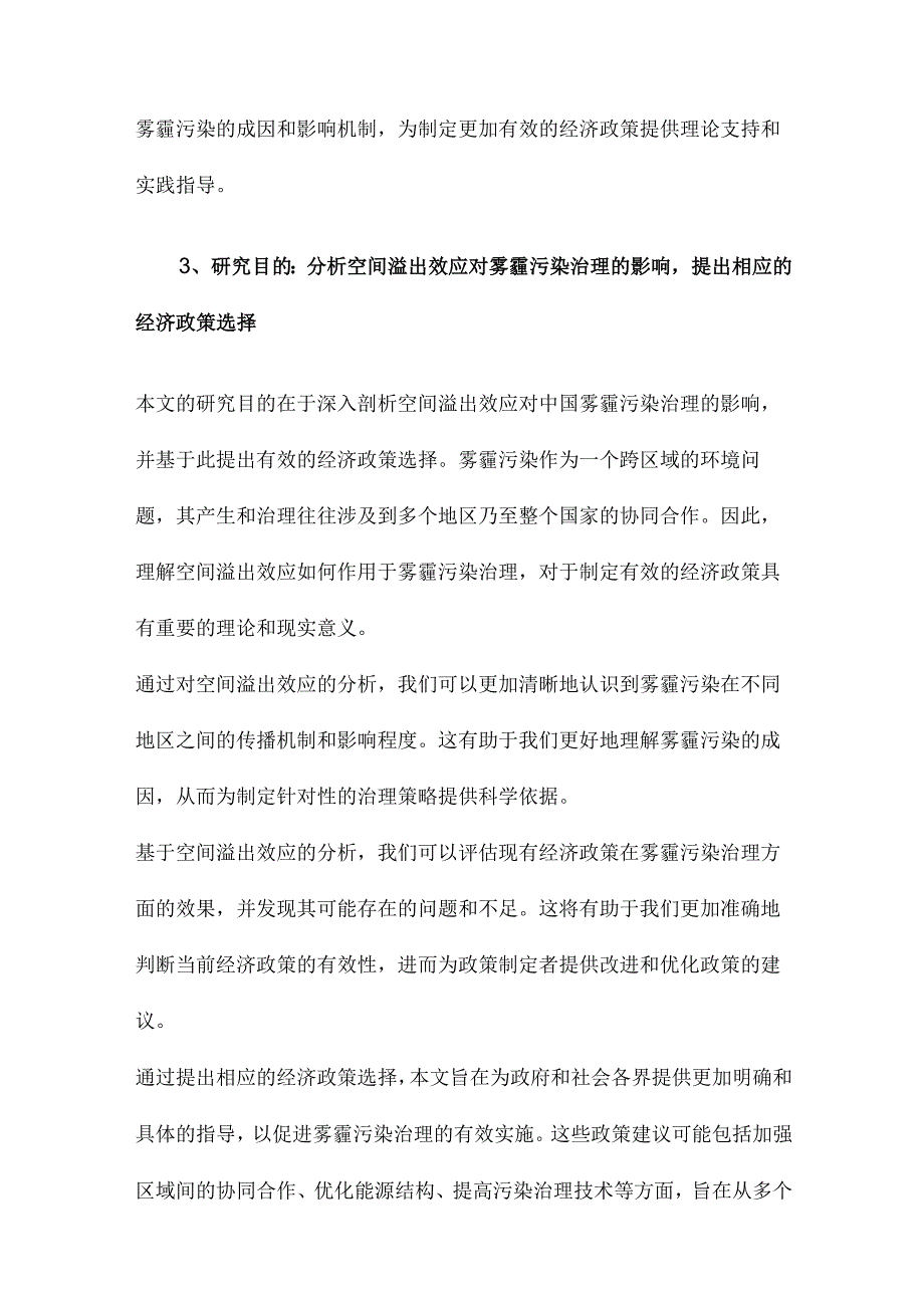 中国雾霾污染治理的经济政策选择基于空间溢出效应的视角.docx_第3页