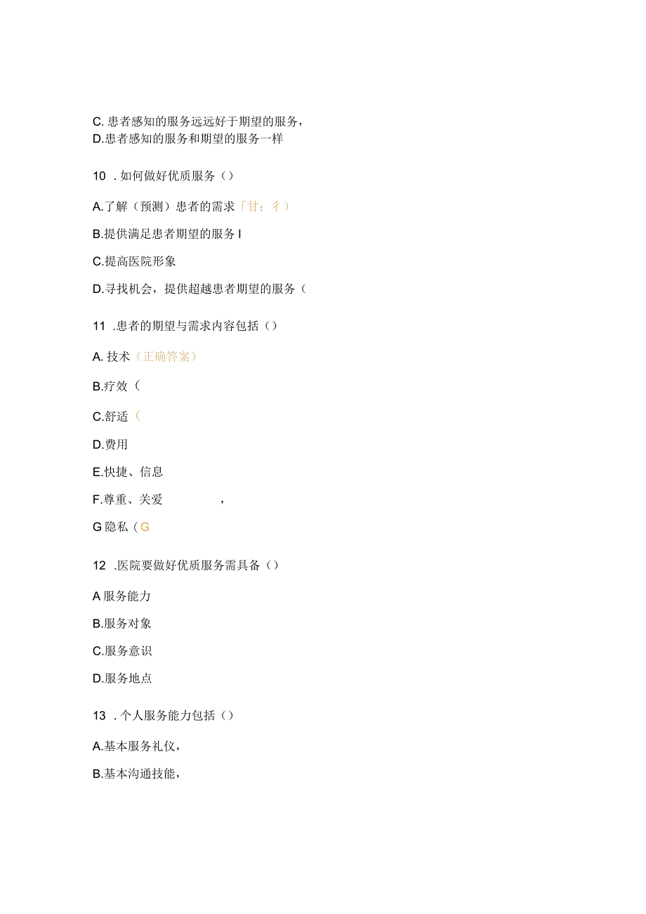 医院礼仪培训后测试题.docx_第3页