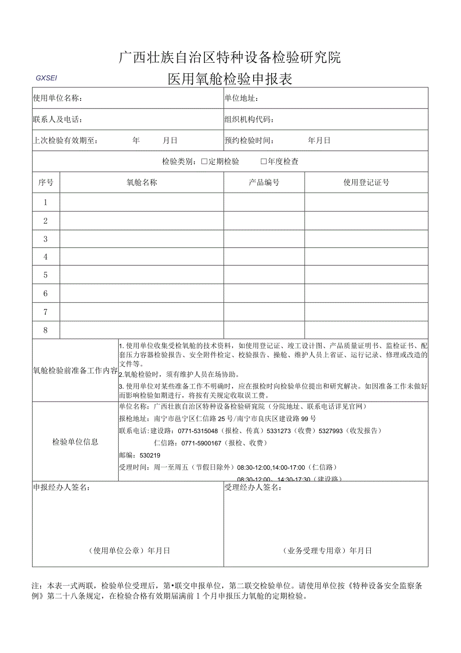 医用氧舱检验申报表.docx_第1页