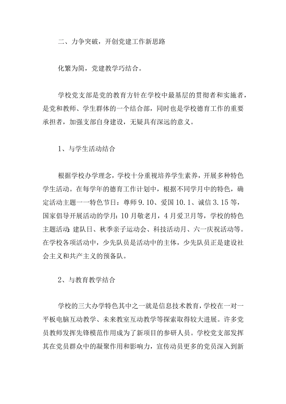 党支部党建工作特色亮点工作汇报范文三篇.docx_第3页