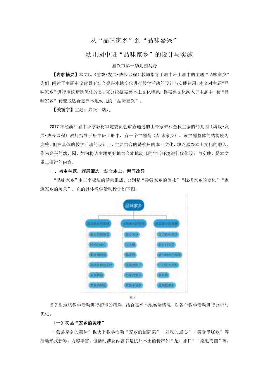 幼儿园：从“品味家乡”到“品味嘉兴”.docx_第1页