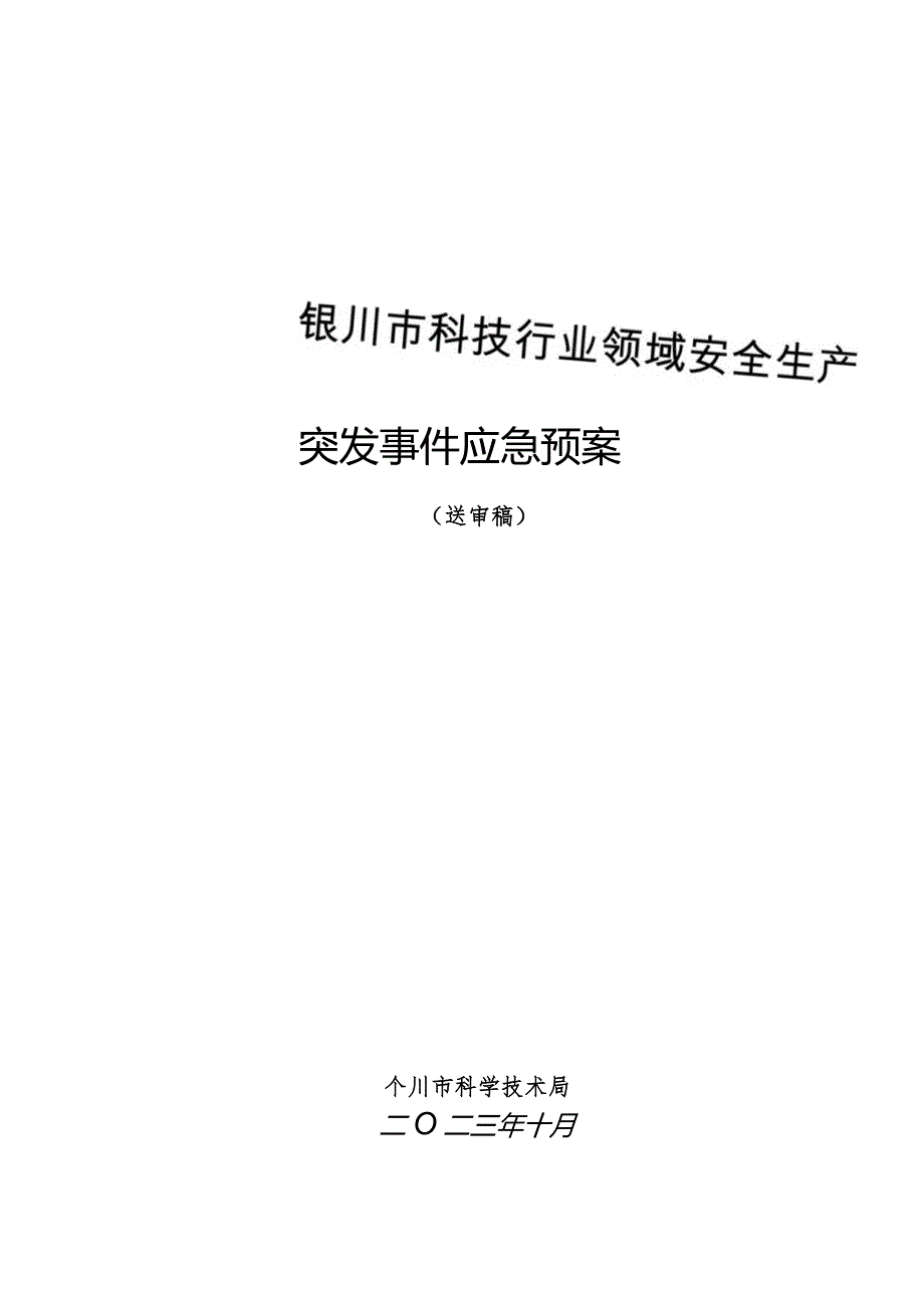 银川市科技行业领域安全生产突发事件应急预案.docx_第1页