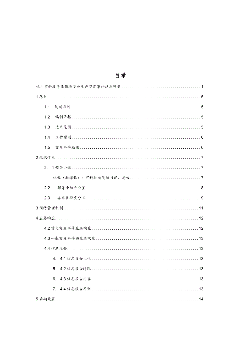 银川市科技行业领域安全生产突发事件应急预案.docx_第2页