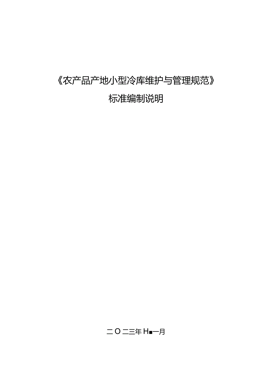 农产品产地小型冷库维护与管理规范编制说明.docx_第1页