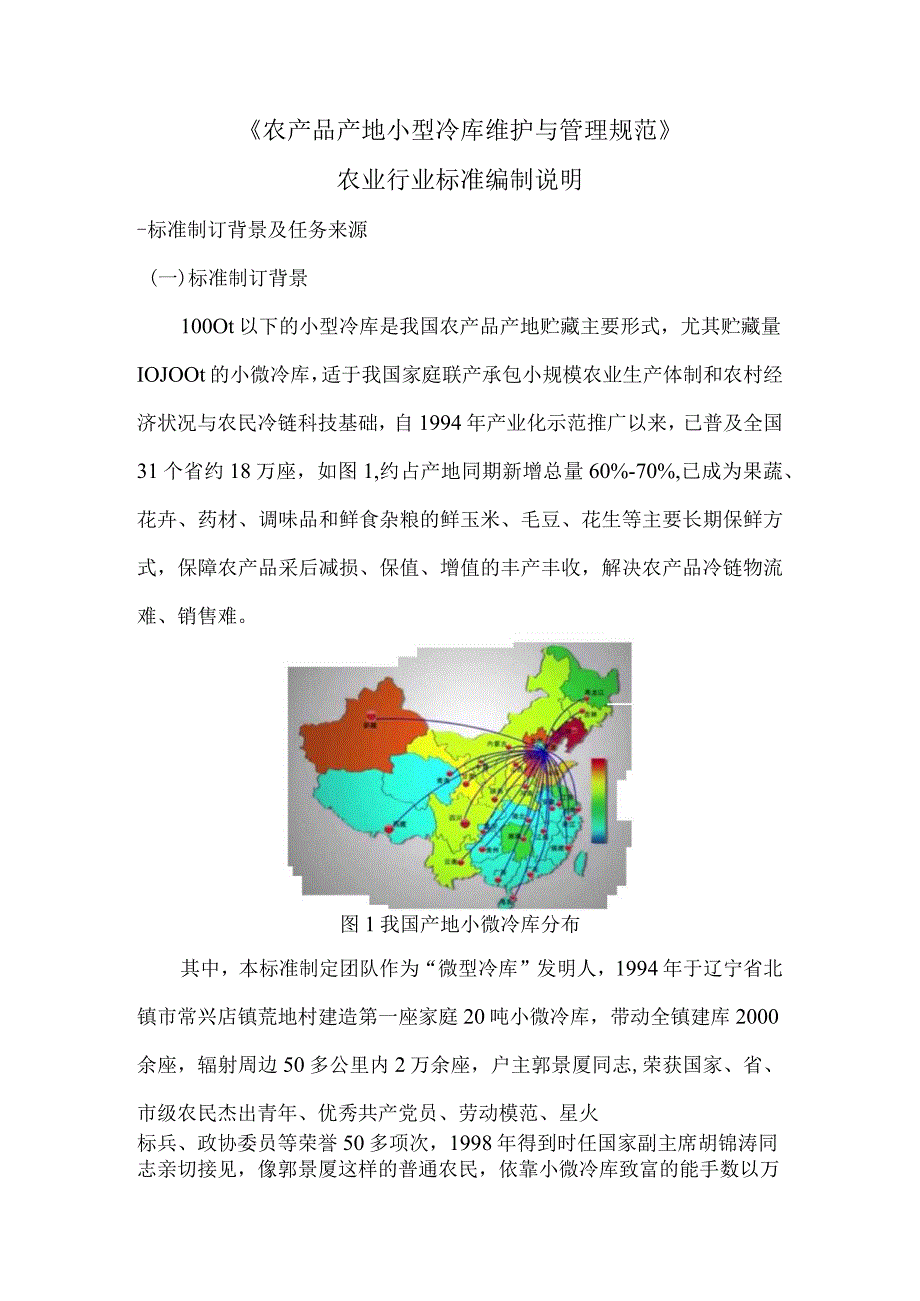 农产品产地小型冷库维护与管理规范编制说明.docx_第2页