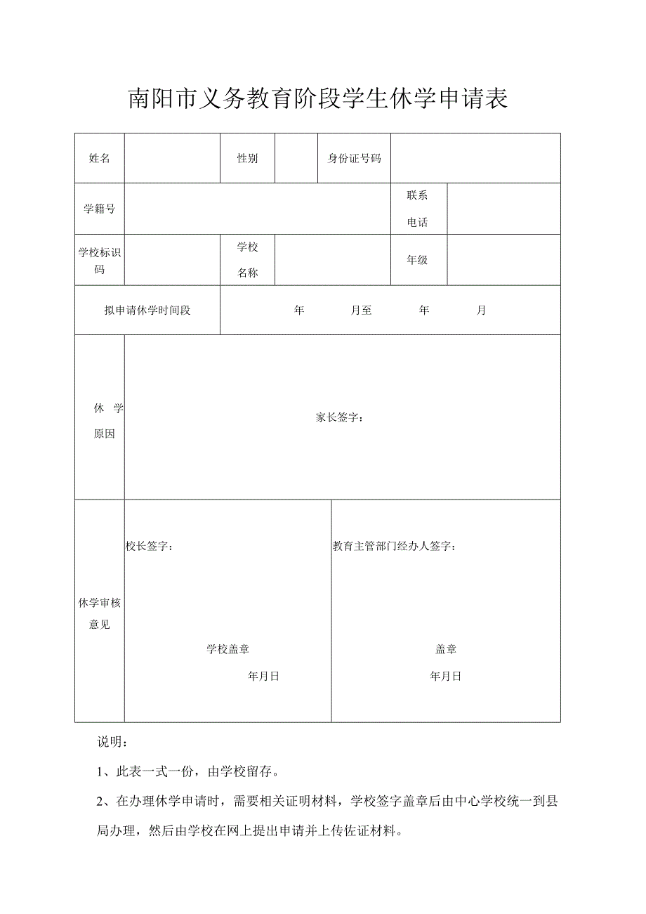 南阳市义务教育阶段学生休学申请表.docx_第1页