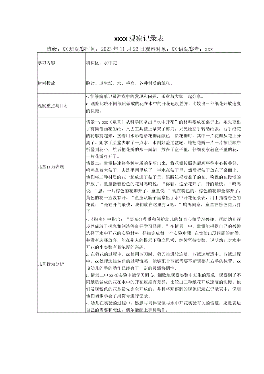 区域游戏观察记录表（科探区）公开课教案教学设计课件资料.docx_第1页