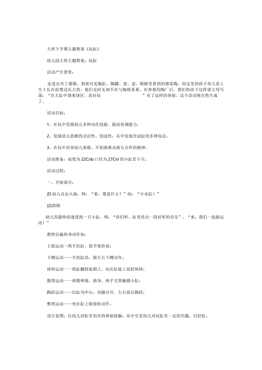 幼儿园大班下学期主题教案《玩缸》.docx_第1页