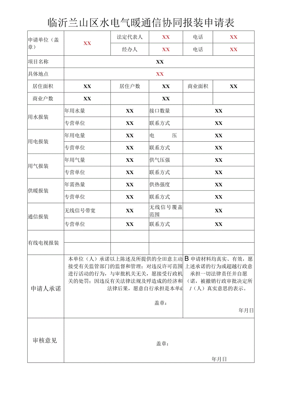 临沂兰山区水电气暖通信协同报装申请表.docx_第1页