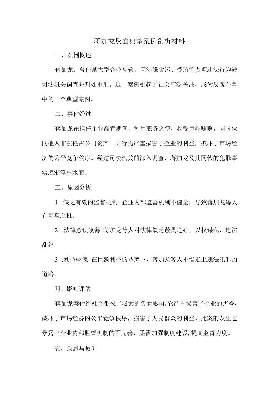 蒋加龙反面典型案例剖析材料.docx_第1页