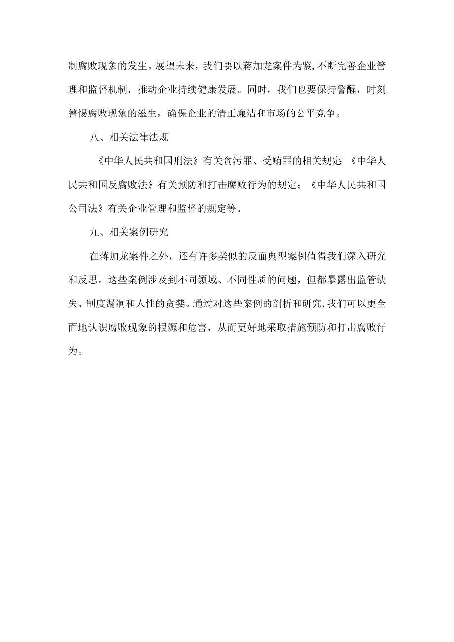 蒋加龙反面典型案例剖析材料.docx_第3页