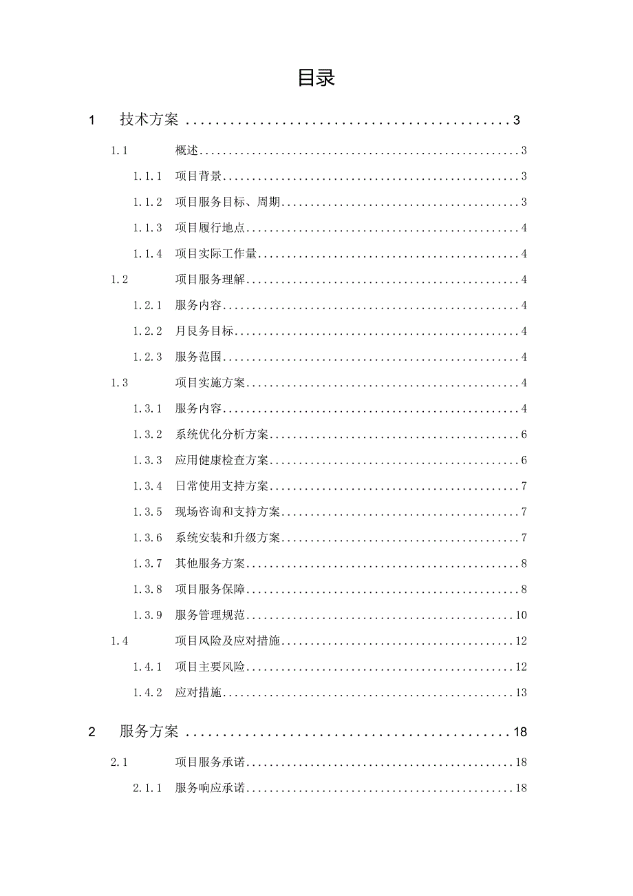 区生活驿站大数据平台系统维保项目实施方案.docx_第2页