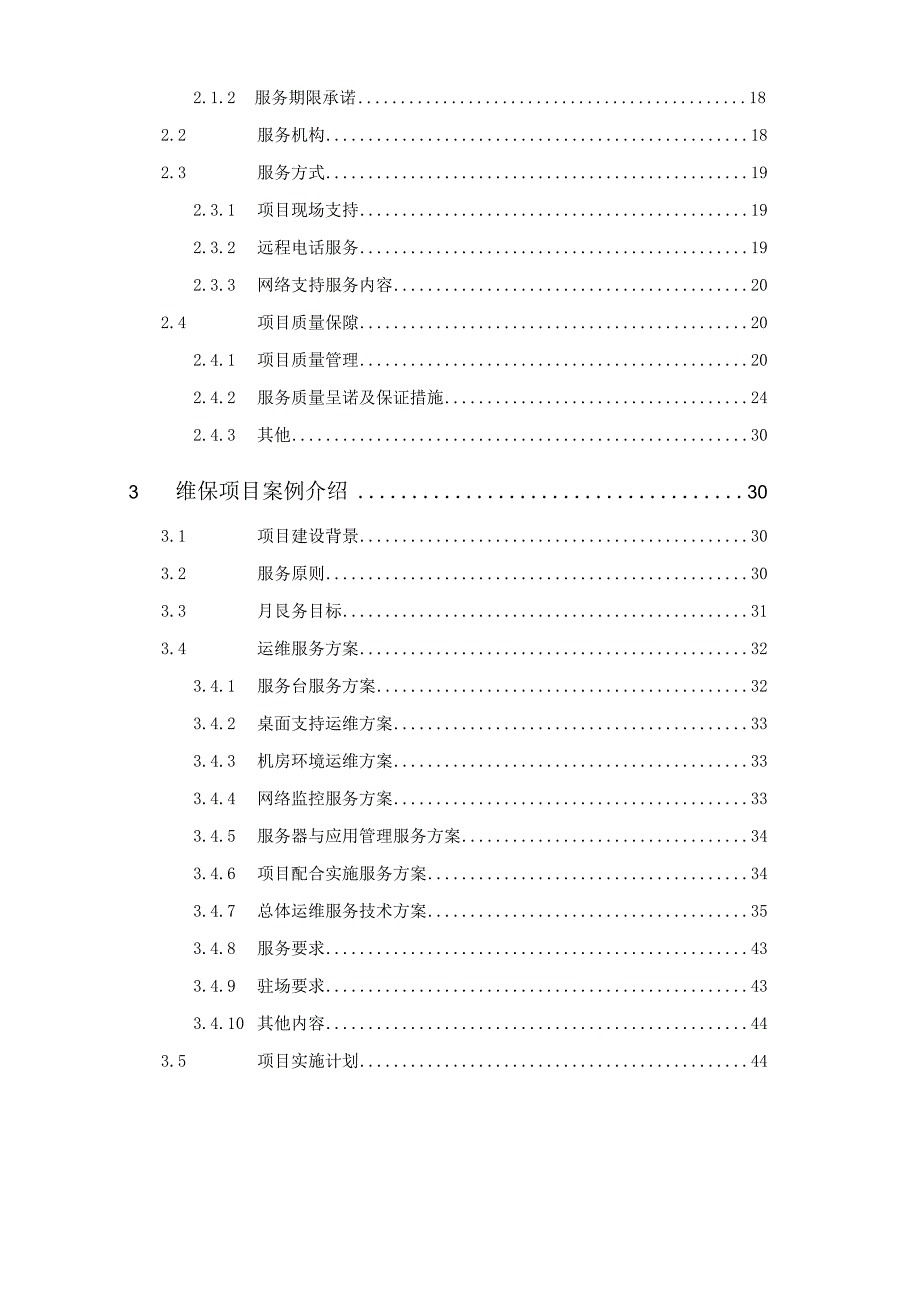 区生活驿站大数据平台系统维保项目实施方案.docx_第3页