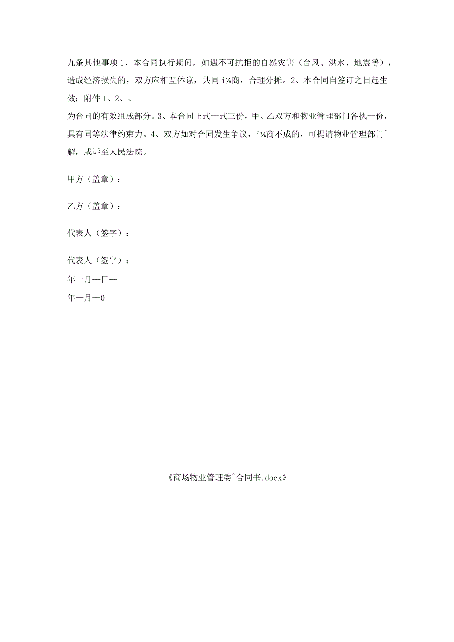 商场物业管理委托合同书.docx_第3页