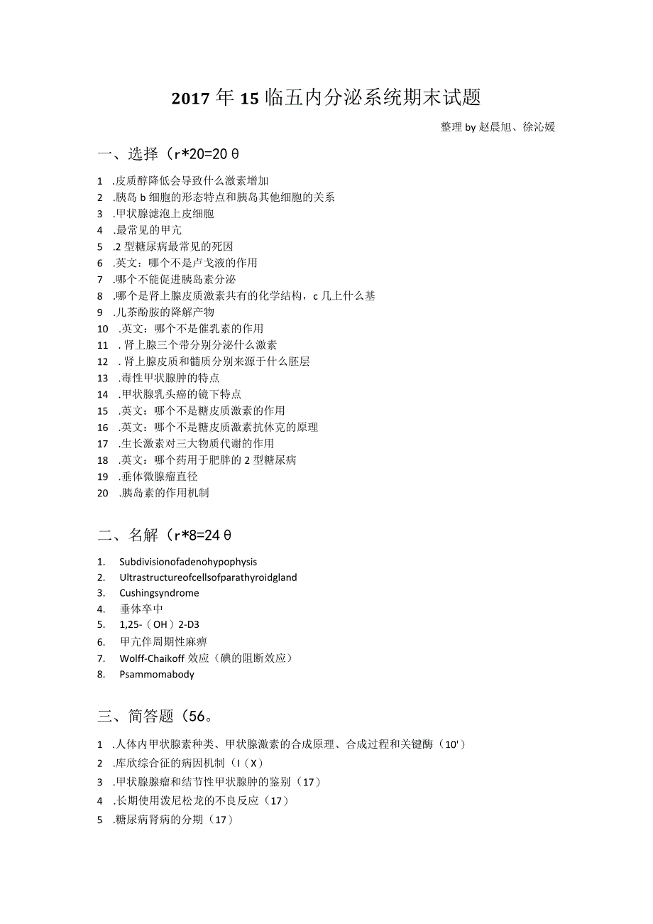 医学类学习资料：2017年15临五内分泌系统期末试题.docx_第1页