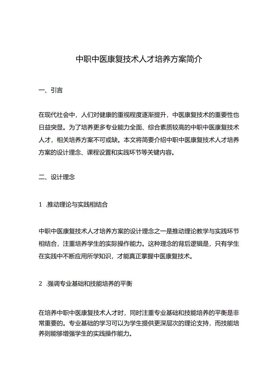 中职中医康复技术人才培养方案简介.docx_第1页