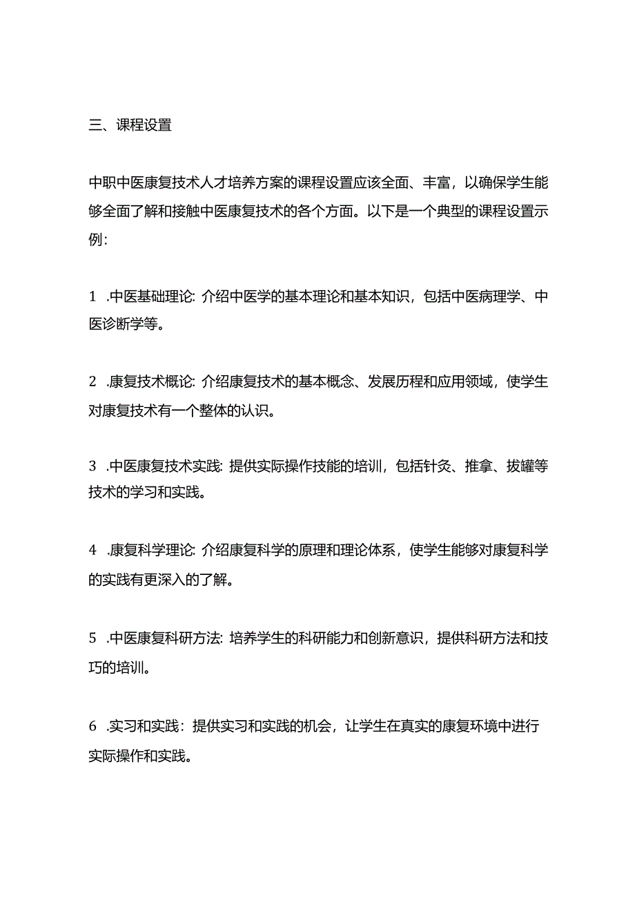 中职中医康复技术人才培养方案简介.docx_第2页