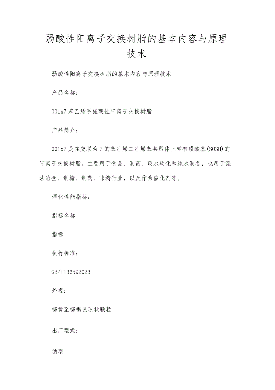 弱酸性阳离子交换树脂的基本内容与原理技术.docx_第1页