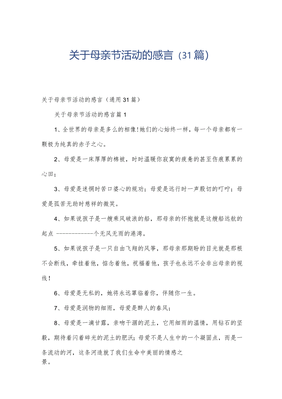 关于母亲节活动的感言（31篇）.docx_第1页