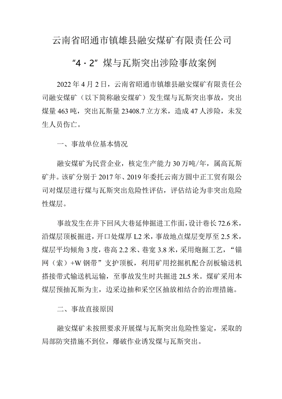 云南省昭通市镇雄县融安煤矿有限责任公司“42”煤与瓦斯突出涉险事故案例.docx_第1页