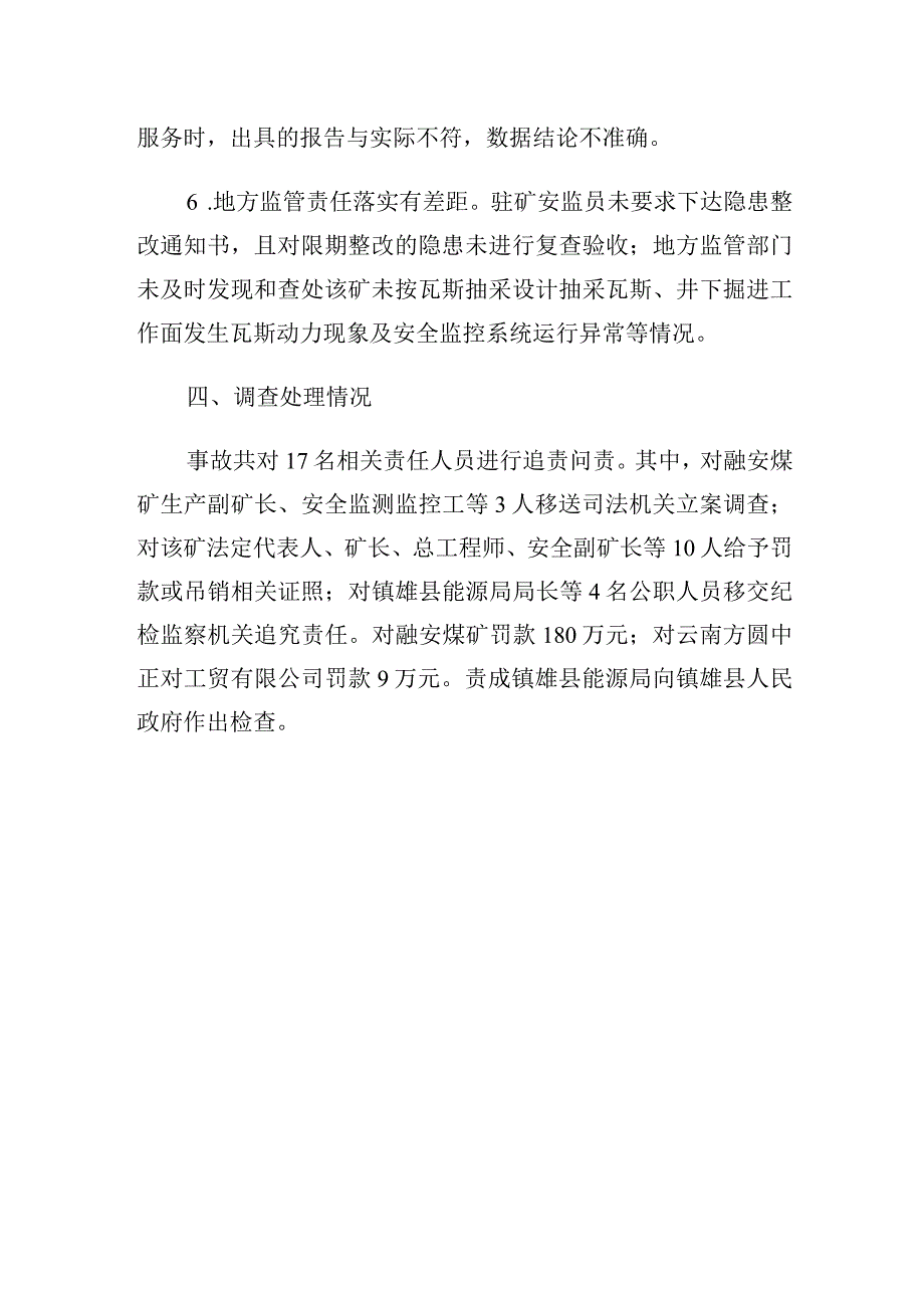 云南省昭通市镇雄县融安煤矿有限责任公司“42”煤与瓦斯突出涉险事故案例.docx_第3页