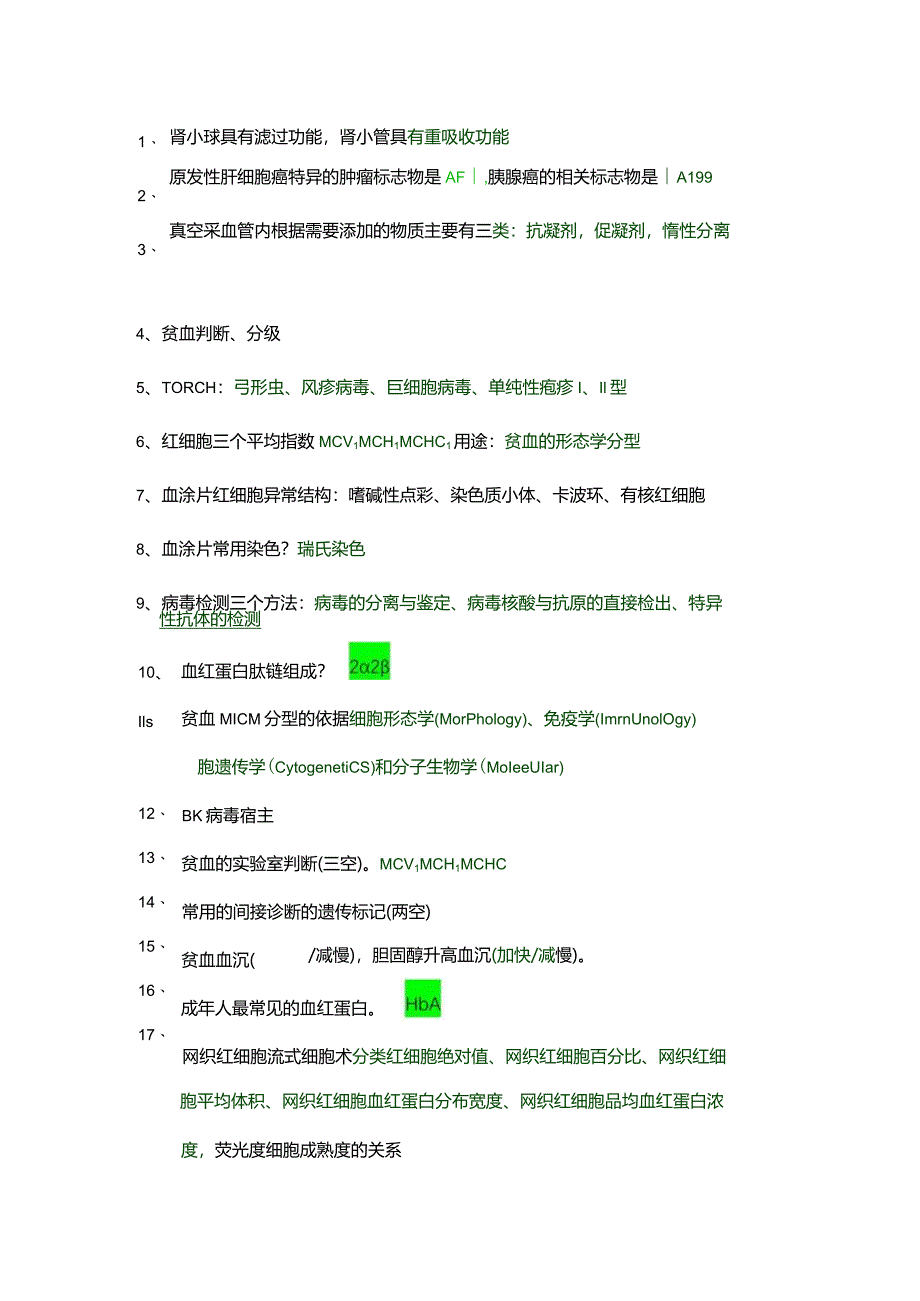 医学类学习资料：实验诊断填空题.docx_第1页