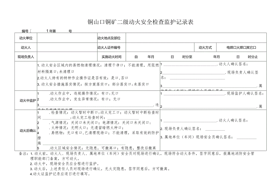 二级动火安全检查监护记录表.docx_第1页