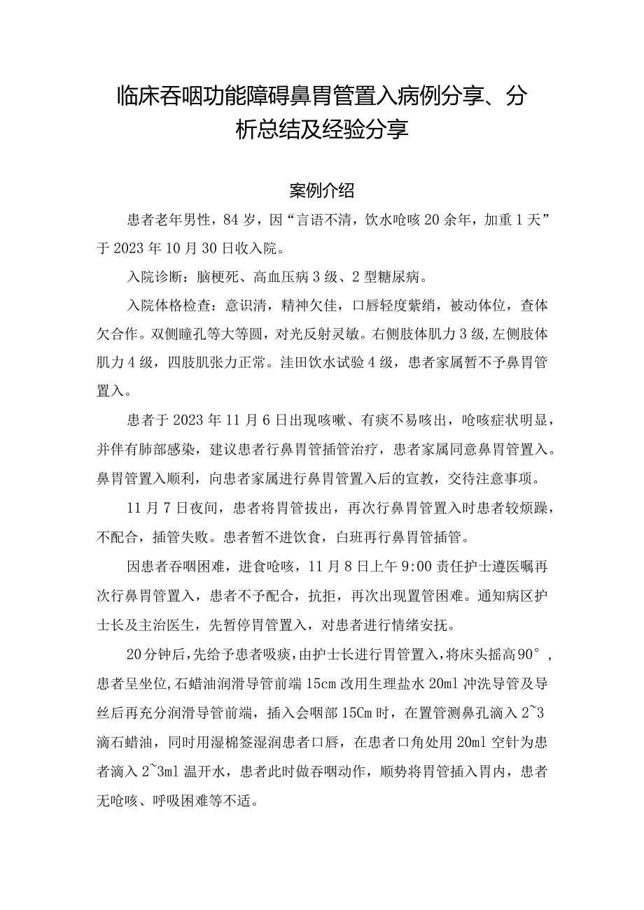 临床吞咽功能障碍鼻胃管置入病例分享、分析总结及经验分享.docx_第1页