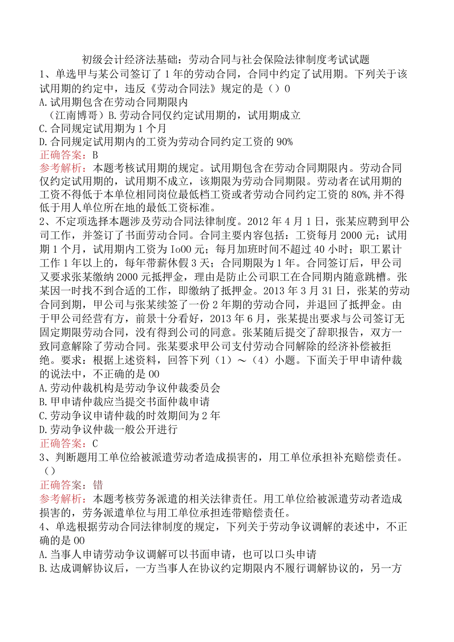 初级会计经济法基础：劳动合同与社会保险法律制度考试试题.docx_第1页