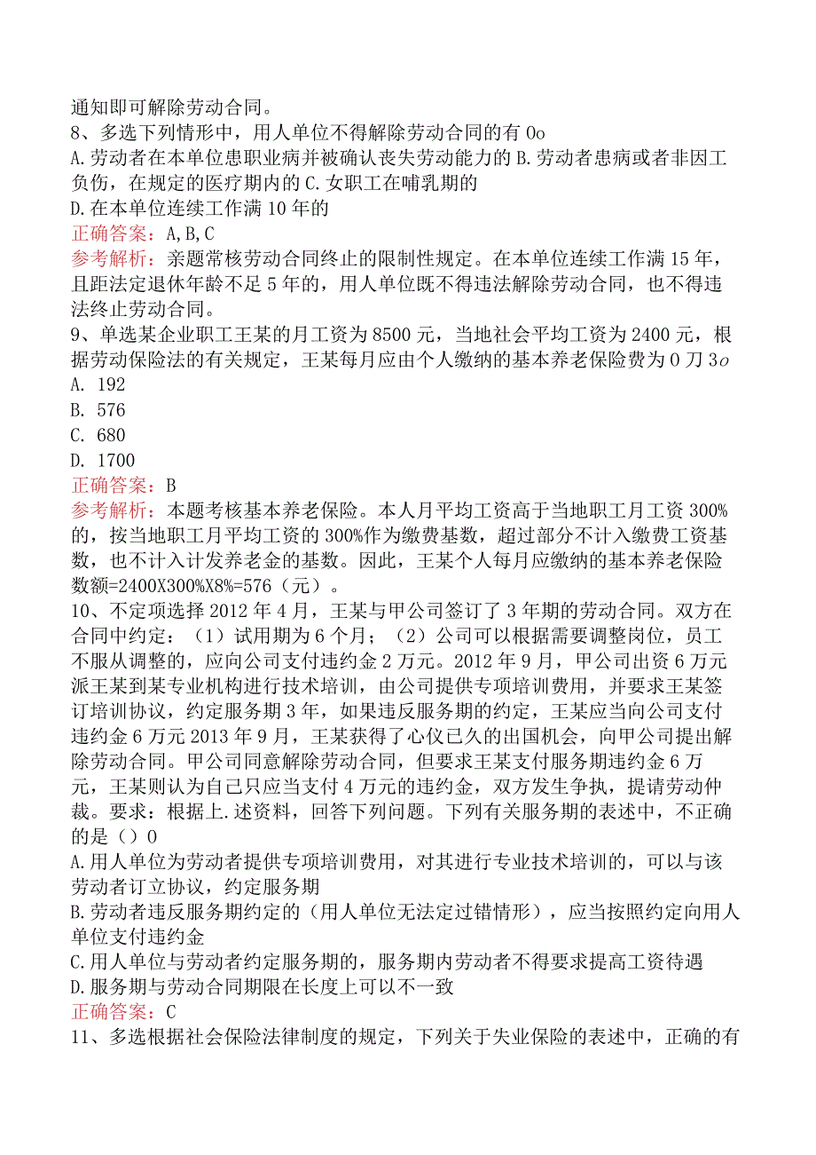 初级会计经济法基础：劳动合同与社会保险法律制度考试试题.docx_第3页