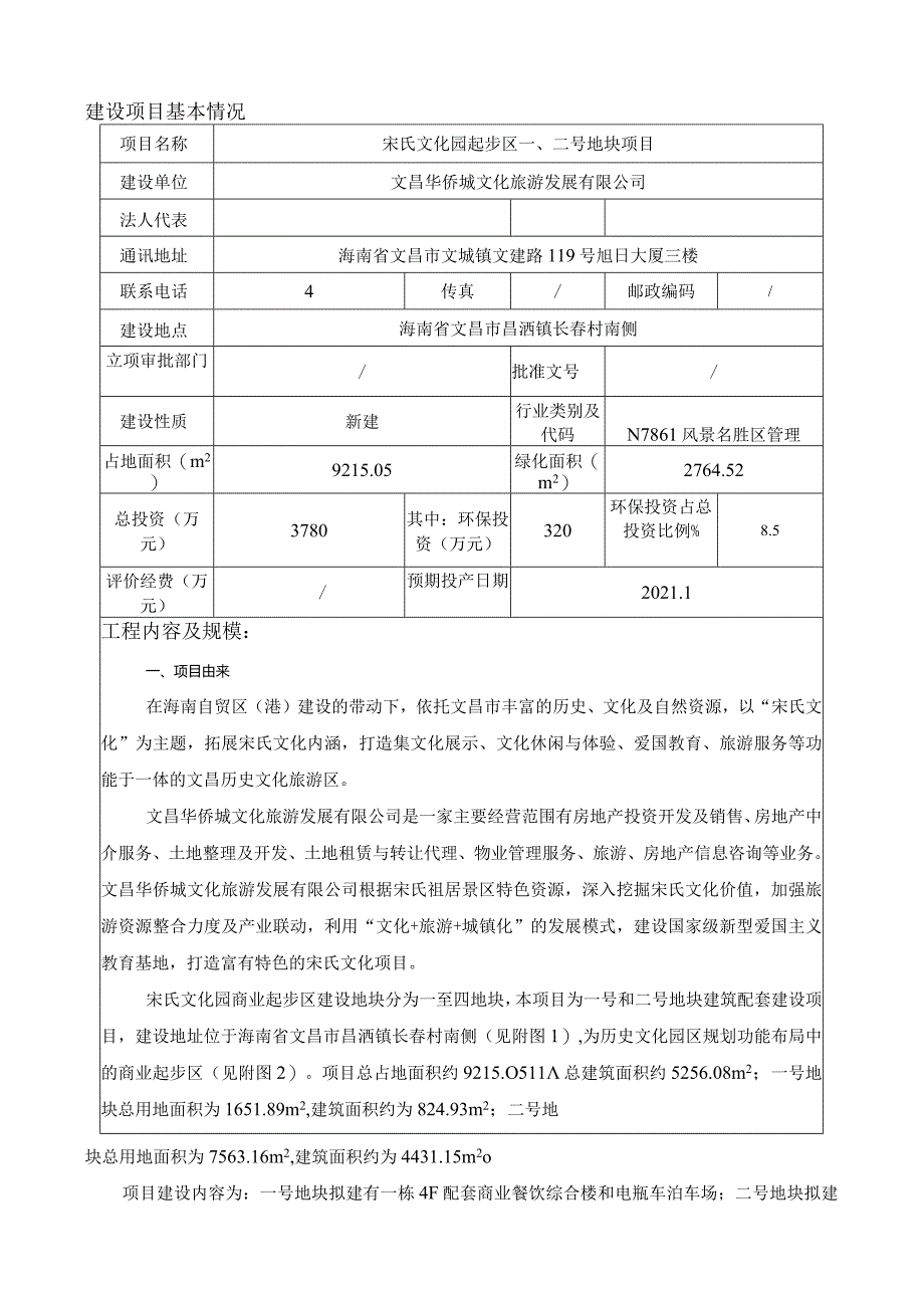 宋氏文化园起步区一、二号地块项目环评报告.docx_第2页