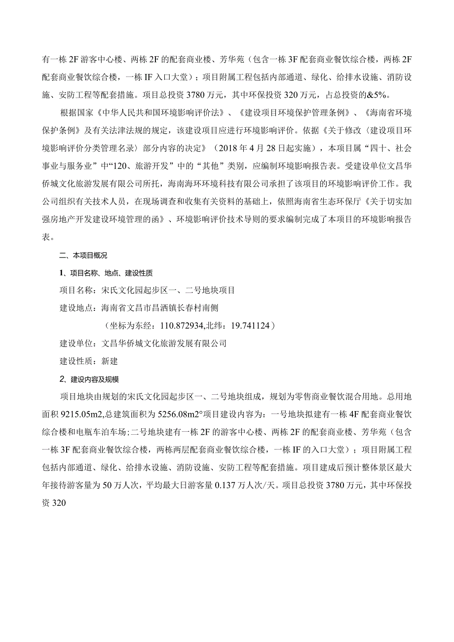 宋氏文化园起步区一、二号地块项目环评报告.docx_第3页