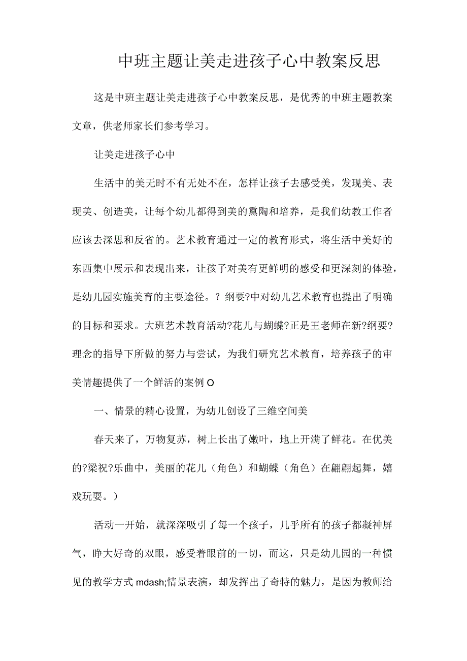 幼儿园中班主题让美走进孩子心中教学设计及反思.docx_第1页