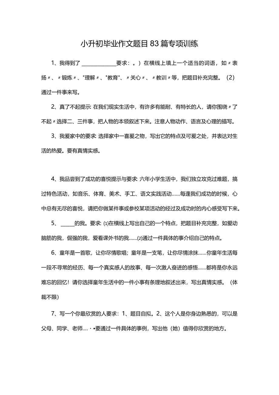 小升初毕业作文题目83篇专项训练.docx_第1页