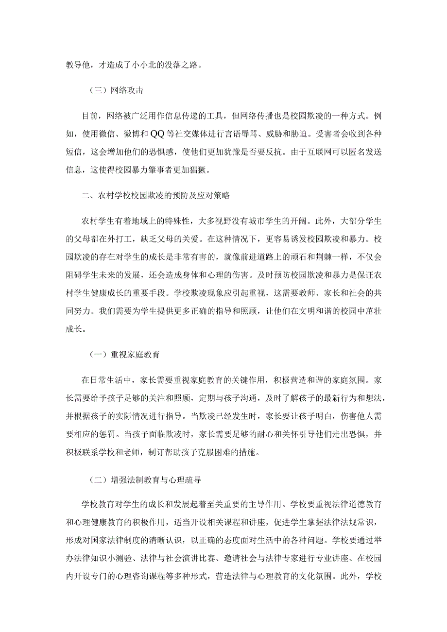 农村校园欺凌的预防及应对策略.docx_第2页