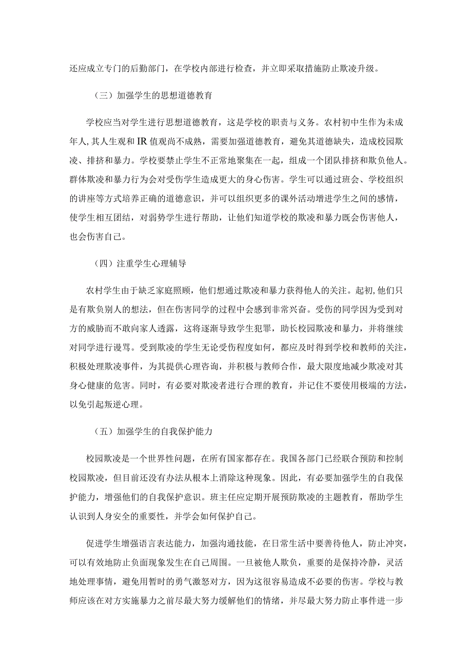 农村校园欺凌的预防及应对策略.docx_第3页