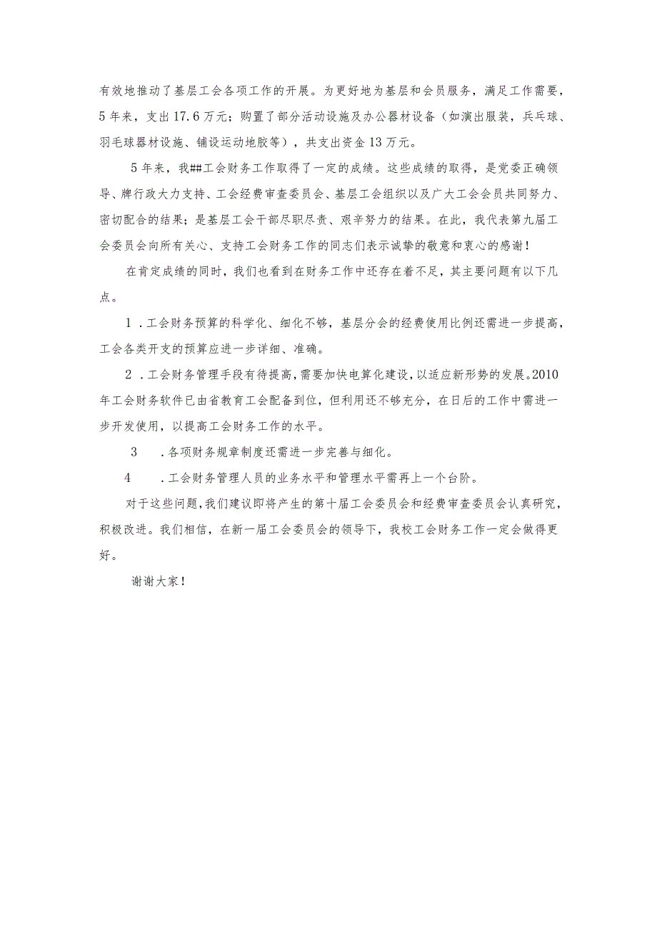 工会财务工作报告.docx_第3页