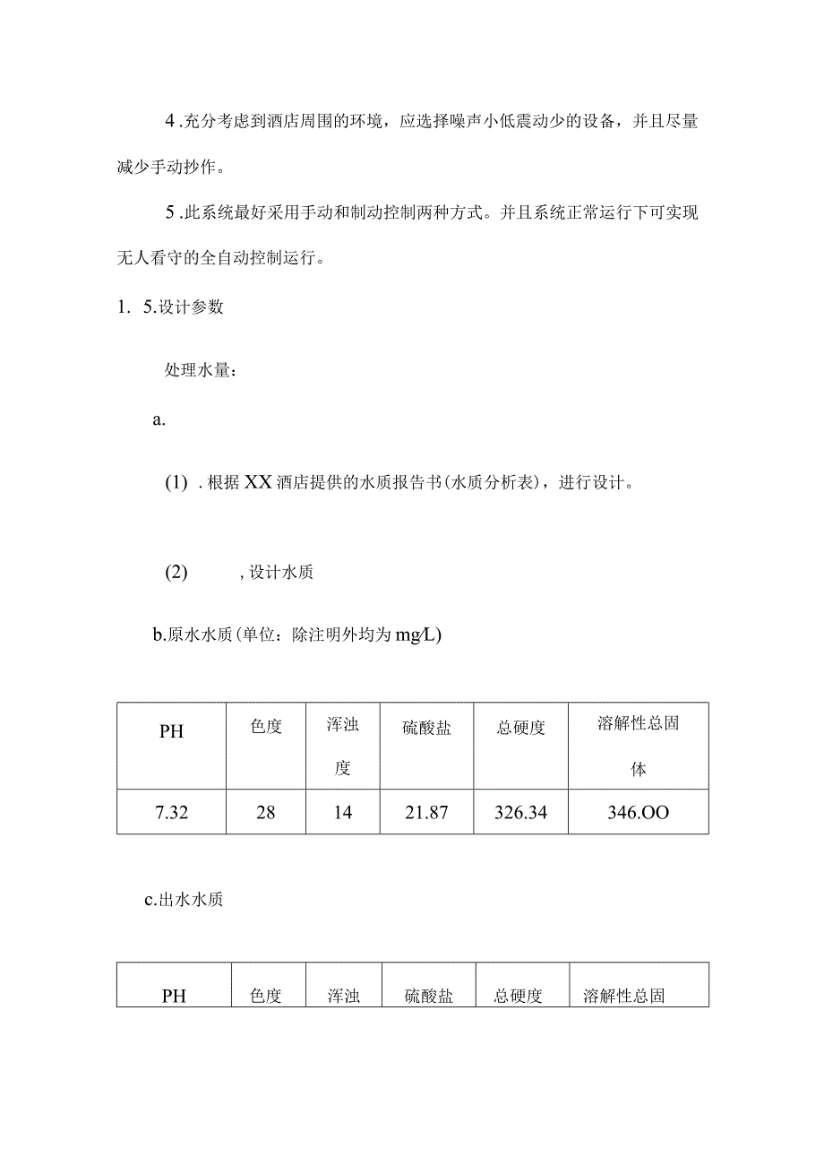 2009_某酒店水质净化设备站设计方案(docP16).docx_第3页