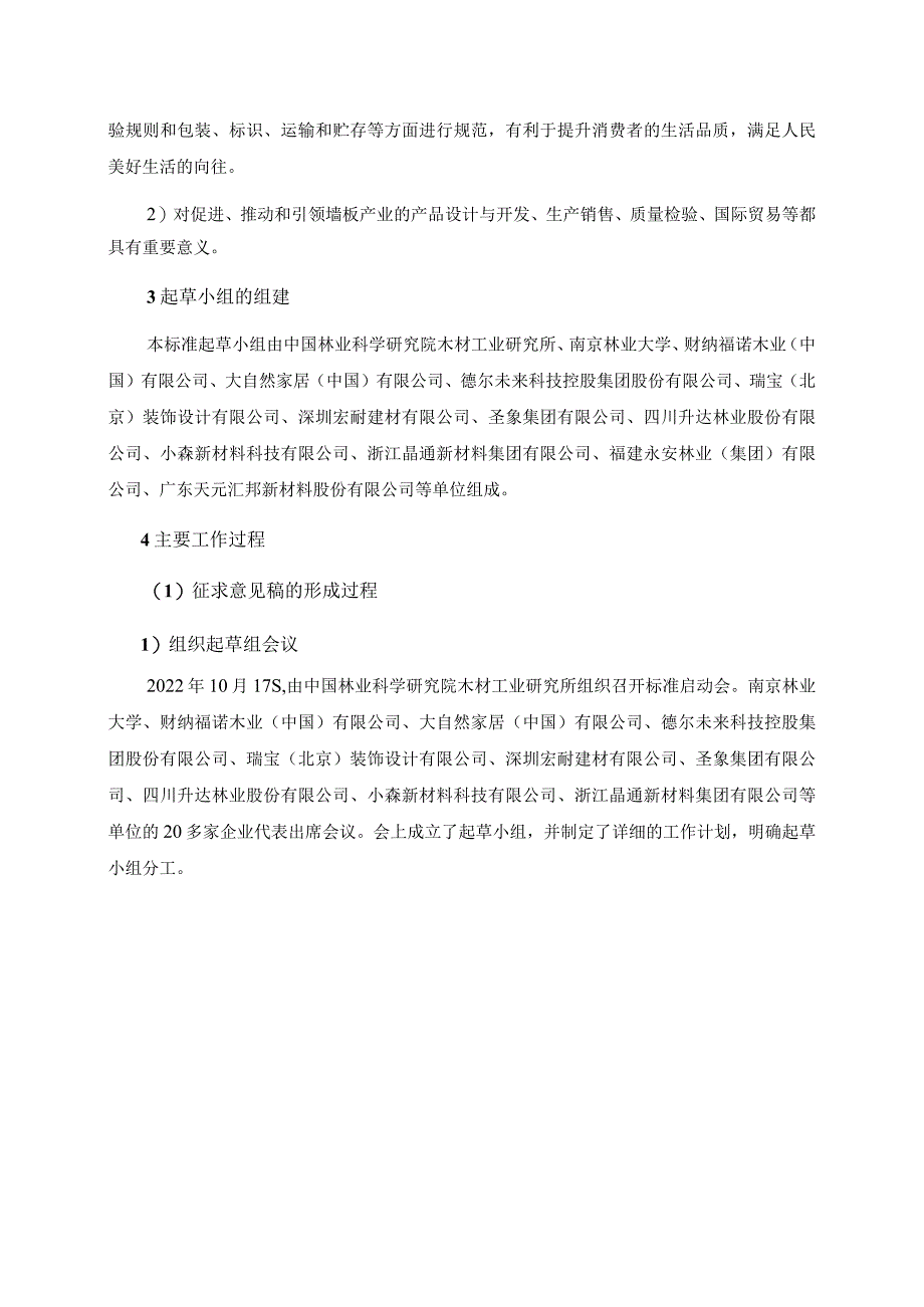 室内装饰墙板编制说明.docx_第2页