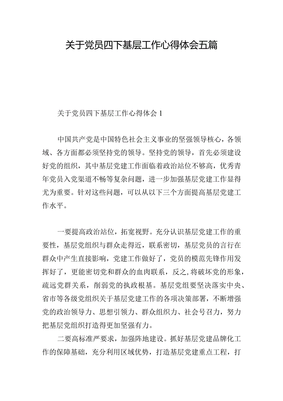 关于党员四下基层工作心得体会五篇.docx_第1页