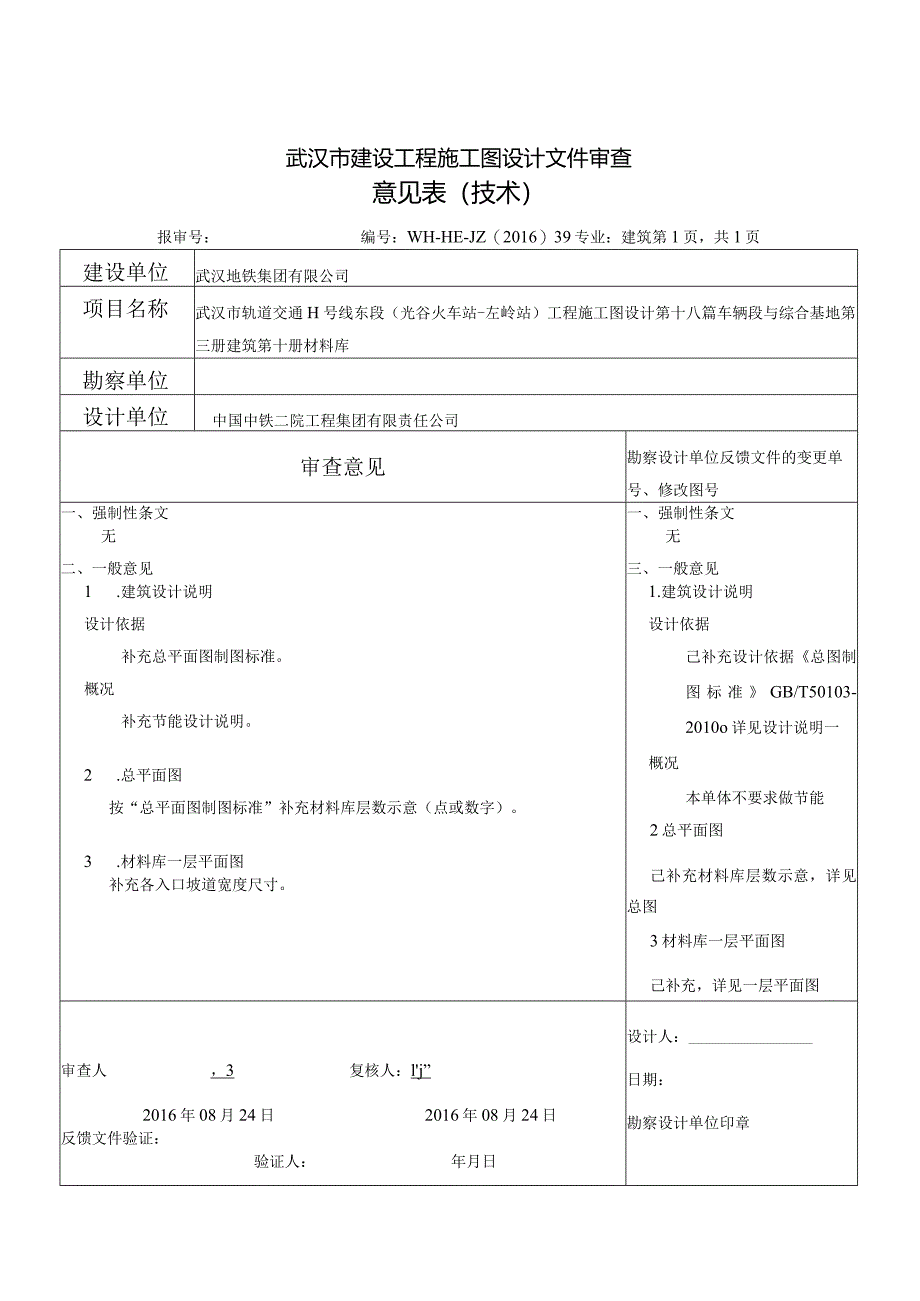 武汉地铁11号线东段车辆段与综合基地材料库审查意见160824.docx_第1页