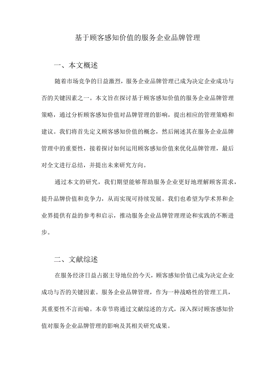 基于顾客感知价值的服务企业品牌管理.docx_第1页