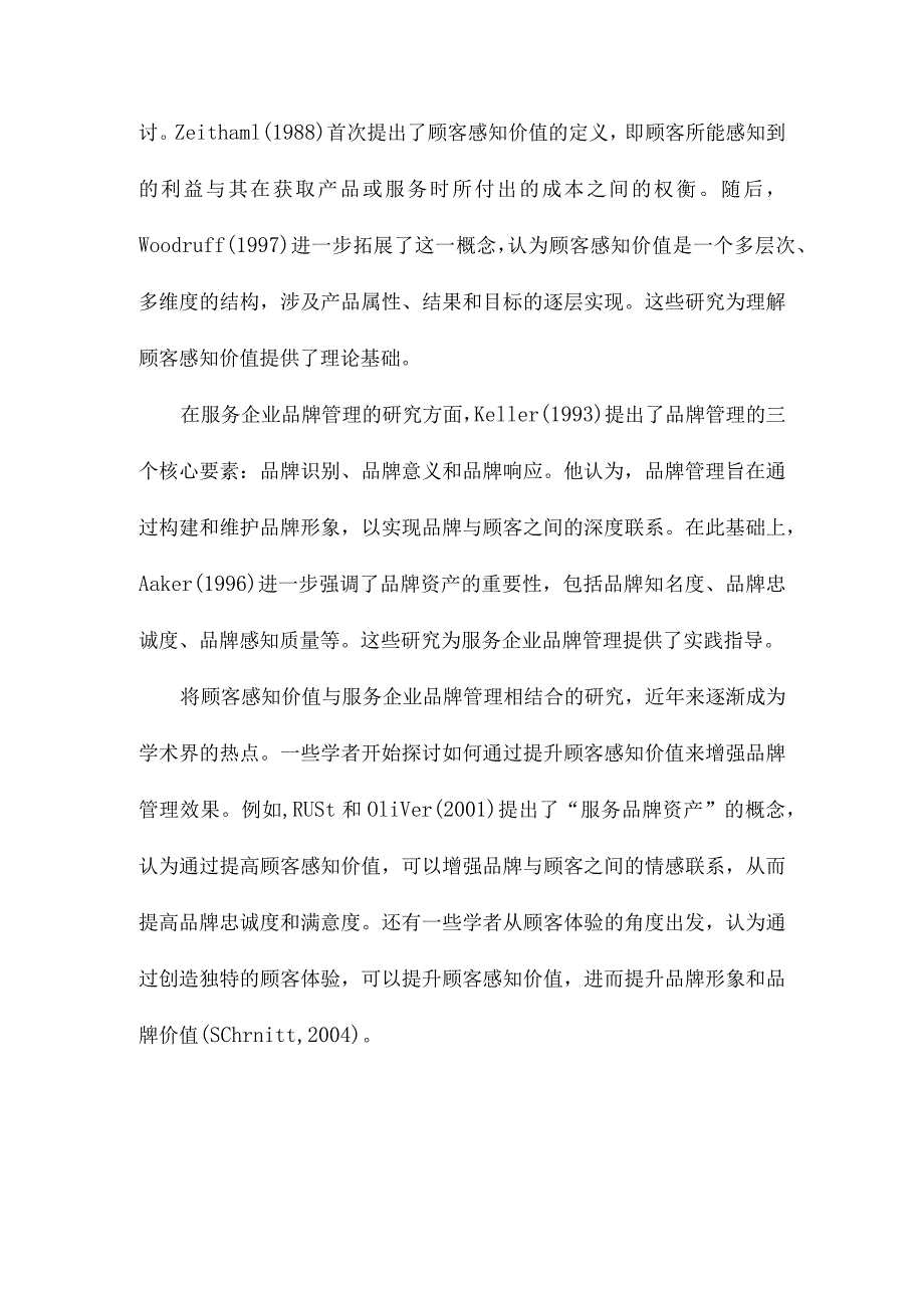 基于顾客感知价值的服务企业品牌管理.docx_第2页