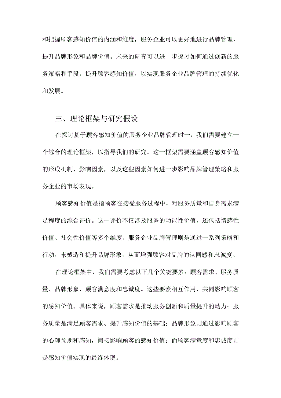 基于顾客感知价值的服务企业品牌管理.docx_第3页