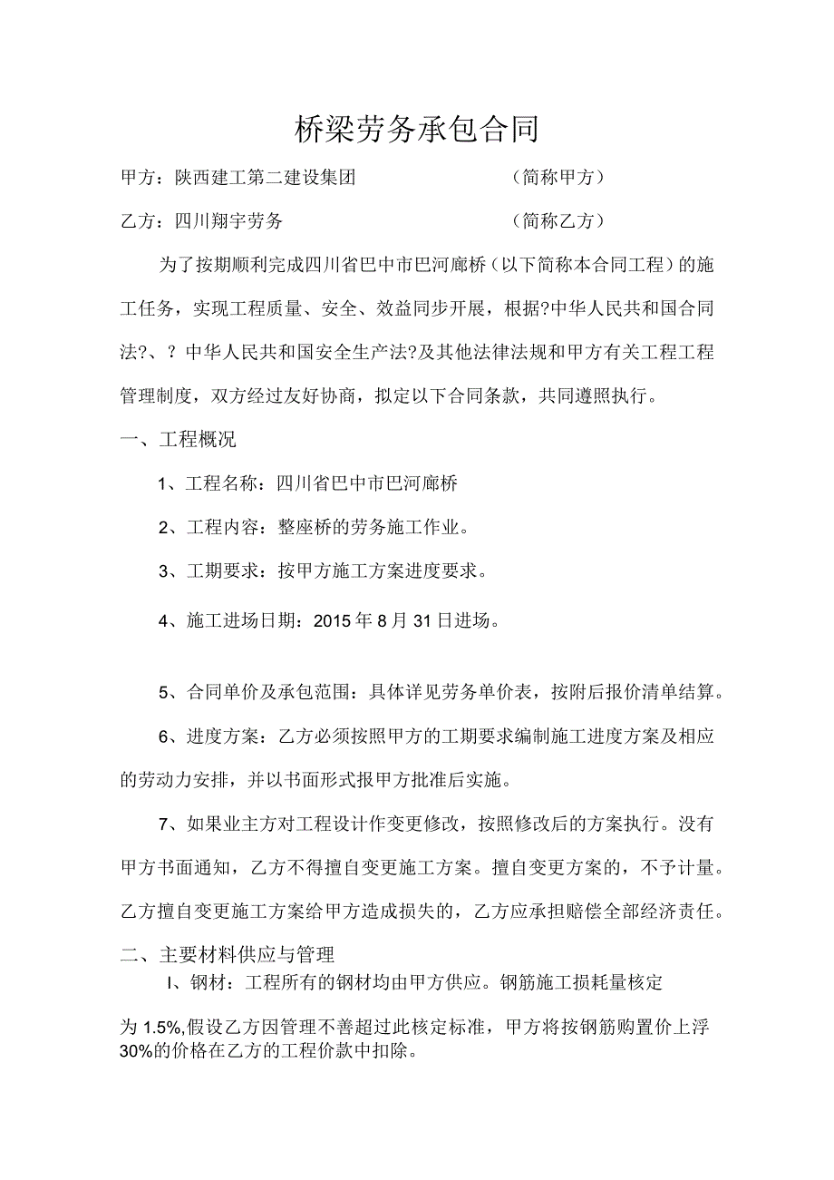 廊桥桥梁劳务承包合同模板.docx_第1页